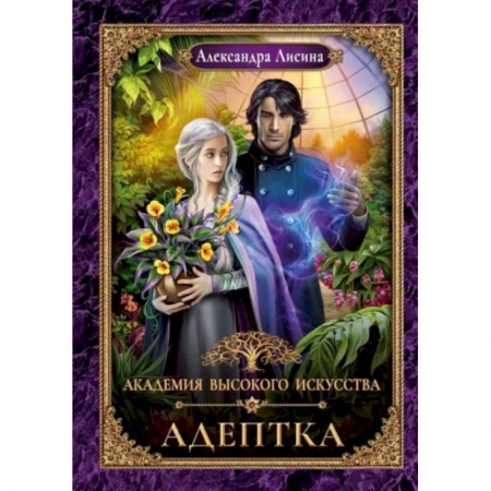 Русское фэнтези, книга Адептка купить по скидке