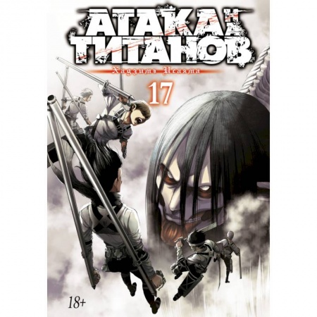 Комиксы. Манга, книга Атака на Титанов.Кн.17 +с/о купить по скидке