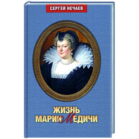 Публицистика, книга Жизнь Марии Медичи купить по скидке