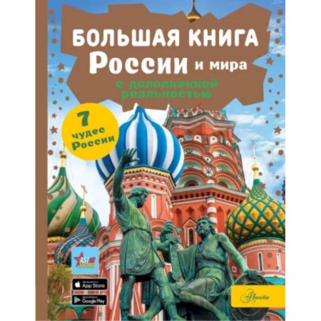 Человек. Земля. Вселенная, книга Большая книга России и мира с дополненной реальностью купить по скидке