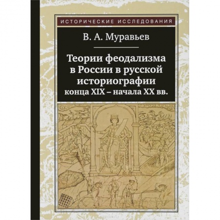 Древний мир и средние века, книга Теории феодализма в России в русской историографии конца ХIХ-начала ХХ вв. купить по скидке