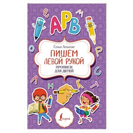 Письмо, мелкая моторика, книга Пишем левой рукой. Прописи для детей купить по скидке
