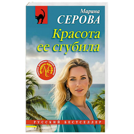 Отечественный женский детектив, книга Красота ее сгубила купить по скидке
