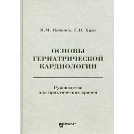 Кардиология, книга Основы гериатрической кардиологии купить по скидке