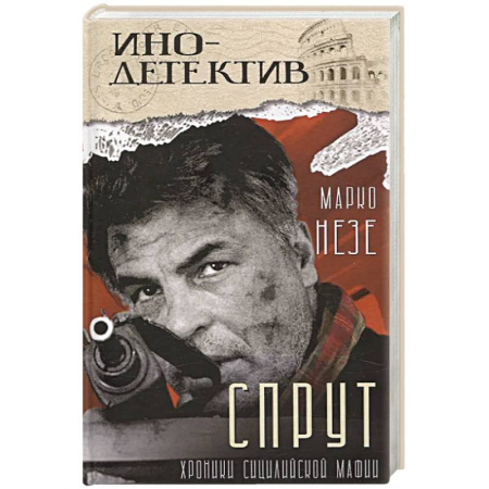 Зарубежный детектив, книга Спрут: роман купить по скидке