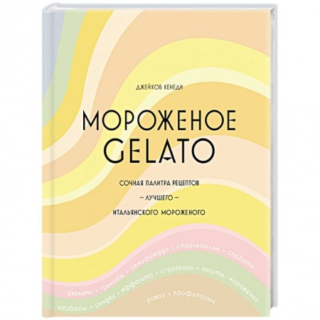 Выпечка, десерты, книга Мороженое Gelato:Сочная палитра рецептов лучшего мороженого купить по скидке