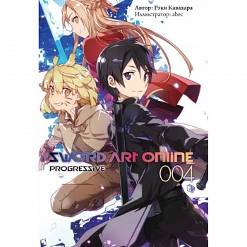 Sword Art Online: Progressive. Том 4