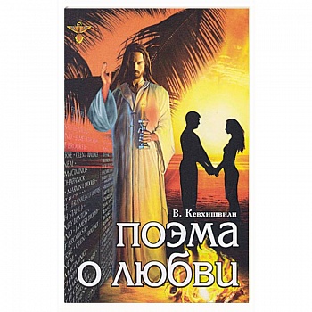 Поэма о любви