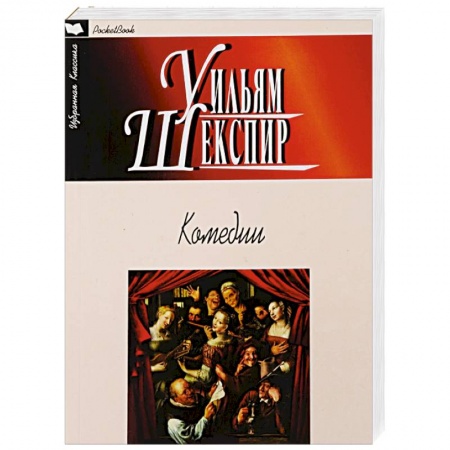 Книги, книга Комедии. Шекспир купить по скидке