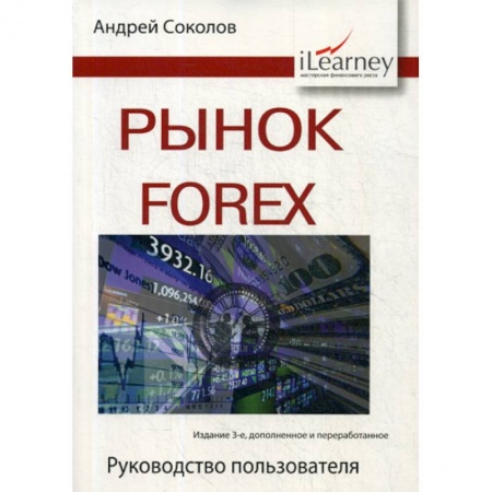 Биржевое дело, книга Рынок Forex купить по скидке