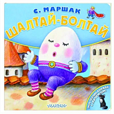 Стихи и загадки для малышей, книга Шалтай-Болтай купить по скидке