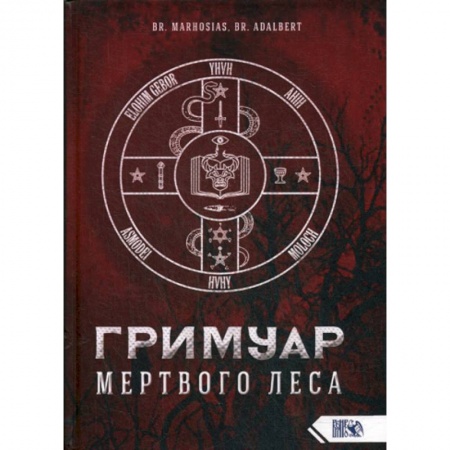 Магия и колдовство, книга Гримуар Мертвого Леса купить по скидке