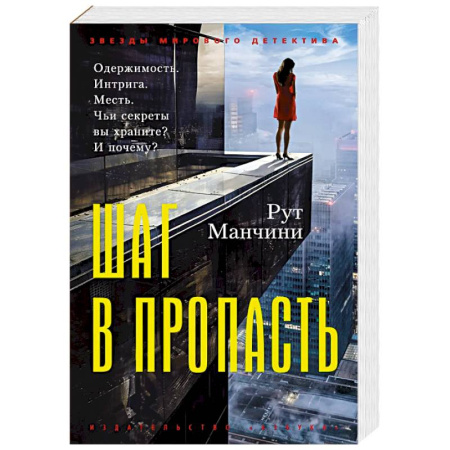 Зарубежный детектив, книга Шаг в пропасть купить по скидке