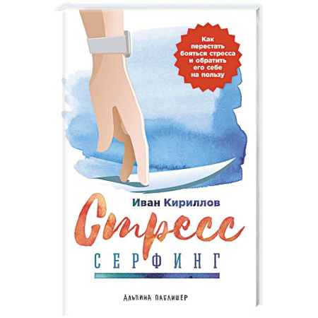 Депрессия. Стресс, книга Стресс-серфинг. Как перестать бояться стресса и обратить его себе на пользу купить по скидке