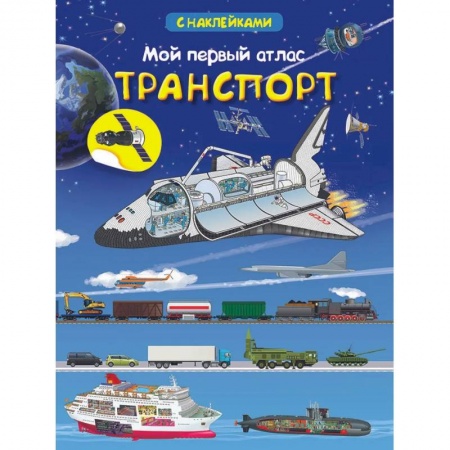 Книги для дошкольников (4-6 лет), книга Мой первый атлас. Транспорт (с наклейками) купить по скидке