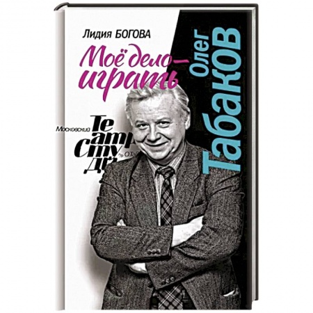 Мемуары, биографии деятелей культуры, искусства, книга Олег Табаков. Мое дело - играть купить по скидке