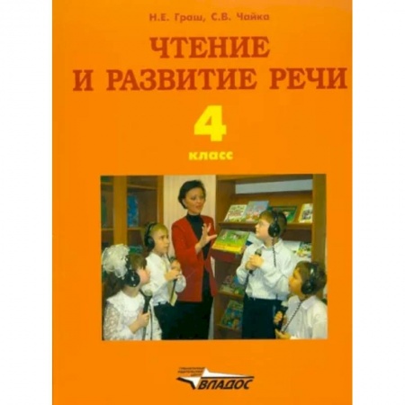 Коррекционная педагогика, книга Чтение и развитие речи: учебник для 4 кл образовательных организаций для глухих купить по скидке