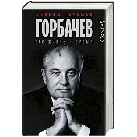 Мемуары, биографии исторических личностей, книга Горбачев купить по скидке