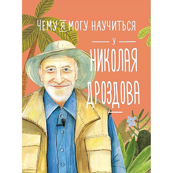 Чему я могу научиться у Николая Дроздова