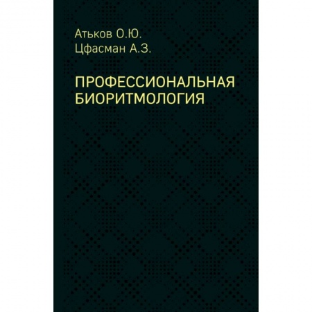 Специальная медицина, книга Профессиональная биоритмология купить по скидке