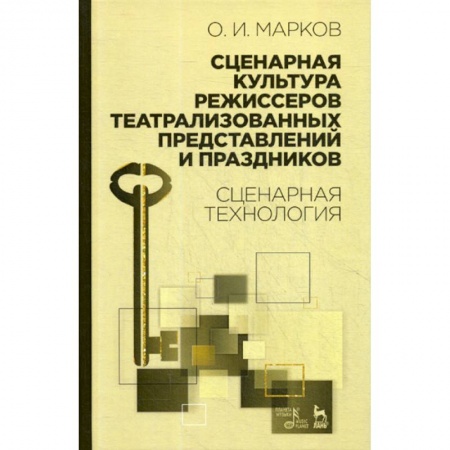 Культура, искусство, книга Сценарная культура режиссеров театрализованных представлений и праздников купить по скидке