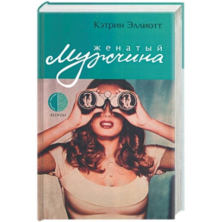 Книги, книга Женатый мужчина купить по скидке