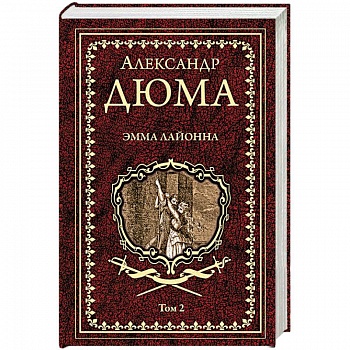 Эмма Лайонна. В 2-х томах. Том 2