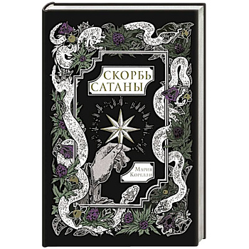 Скорбь Сатаны