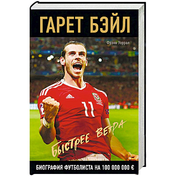 Гарет Бэйл. Быстрее ветра