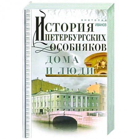 История городов, книга История петербургских особняков. Дома и люди купить по скидке