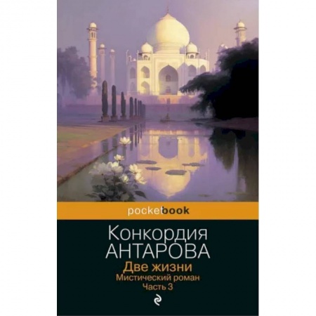 Другие эзотерические учения, книга Две жизни. Мистический роман. Часть 3 купить по скидке