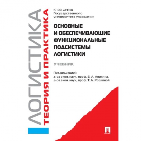 Экономика, книга Основные и обеспечивающие функциональные подсистемы логистики. купить по скидке