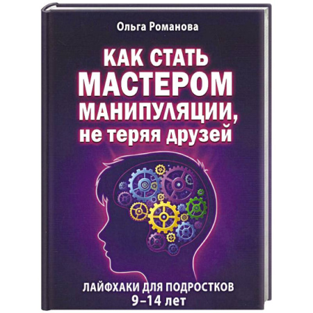 Психология общения. Межличностные коммуникации, книга Как стать мастером манипуляции, не теряя друзей купить по скидке