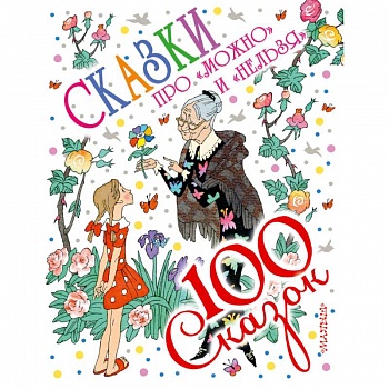 Сказки про 'можно' и 'нельзя'