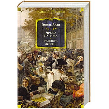 Чрево Парижа. Радость жизни