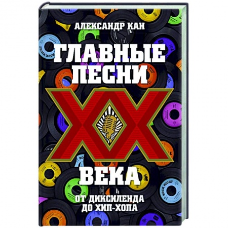 Музыка, книга Главные песни ХХ века. От Дикселенда до хип-хопа купить по скидке
