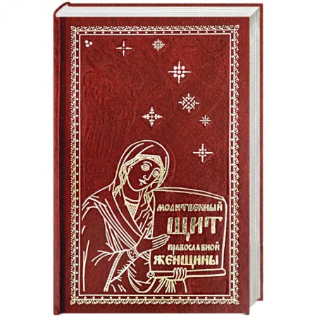 Богослужебные издания, книга Молитвенный щит православной женщины. купить по скидке