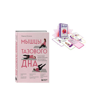 Женское здоровье: комплект из книги и йога-карт