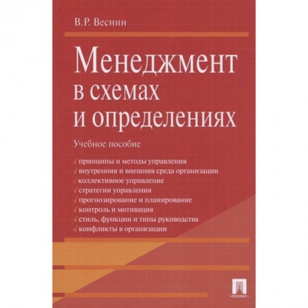 Менеджмент, книга Менеджмент в схемах и определениях. Учебное пособие купить по скидке