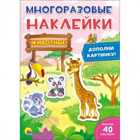 Книжки с наклейками, книга Животные. Многоразовые наклейки купить по скидке