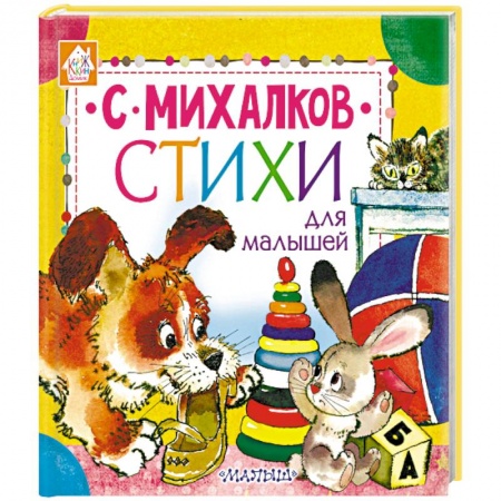 Стихи и загадки для малышей, книга Стихи для малышей купить по скидке