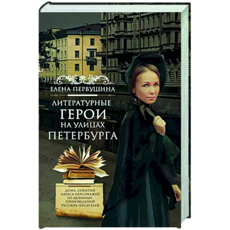 Искусствоведение, книга Литературные герои на улицах Петербурга. Дома, события, адреса персонажей из любимых произведений русских писателей купить по скидке