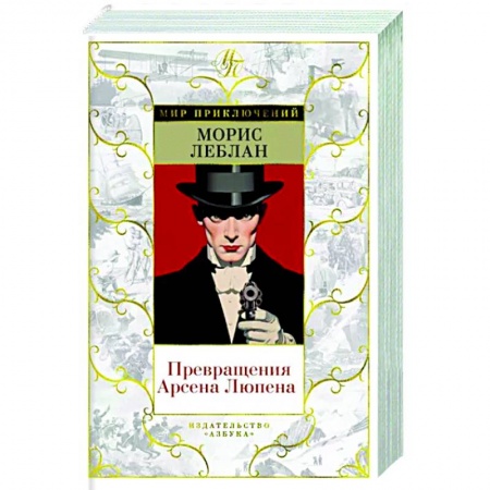Классика зарубежного детектива, книга Превращения Арсена Люпена купить по скидке