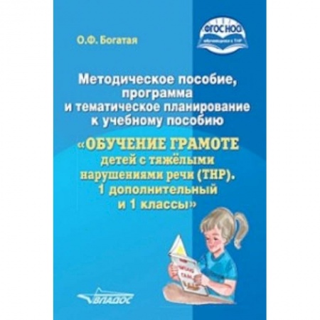 Коррекционная педагогика, книга Методическое пособие, программа и тематическое планирование к учебному пособию 'Обучение грамоте детей с тяжелыми нарушениями речи (ТНР). 1 дополнительный и 1 классы'. ФГОС НОО купить по скидке