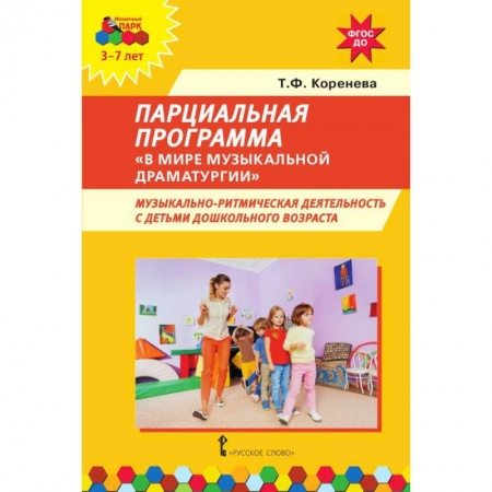 Методика преподавания отдельных предметов, книга Парциальная программа 'В мире музыкальной драматургии'. Музыкально-ритмическая деятельность с детьми купить по скидке