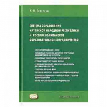 Система образования Китайской Народной Республики и российско-китайское образовательное сотруднич.