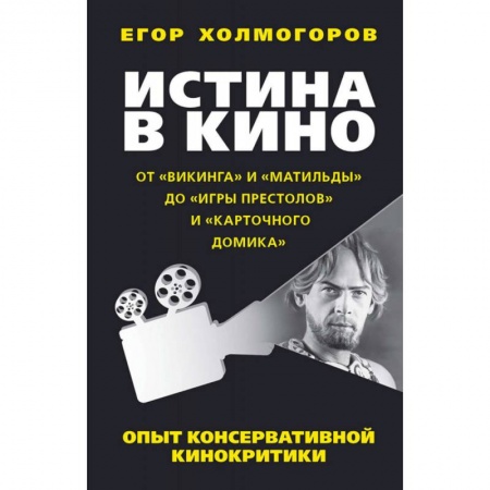 Культура, искусство, книга Истина в кино. Опыт консервативной кинокритики купить по скидке