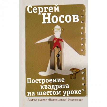 Русская современная проза, книга Построение квадрата на шестом уроке купить по скидке