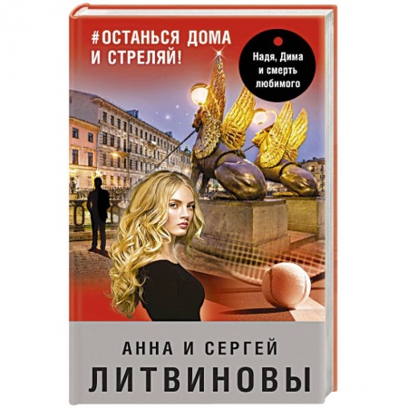 Классика отечественного детектива, книга #останься дома и стреляй! купить по скидке