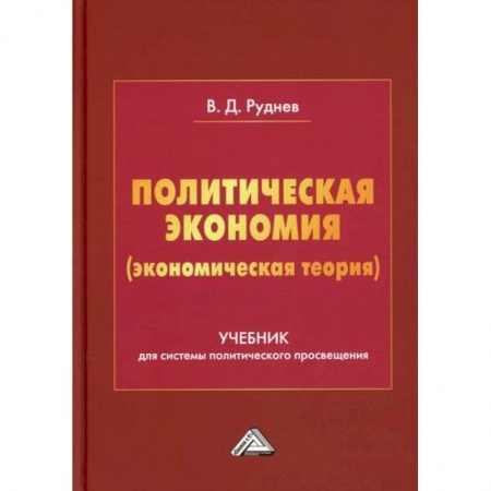 Теория экономики, книга Политическая экономия (экономическая теория) купить по скидке